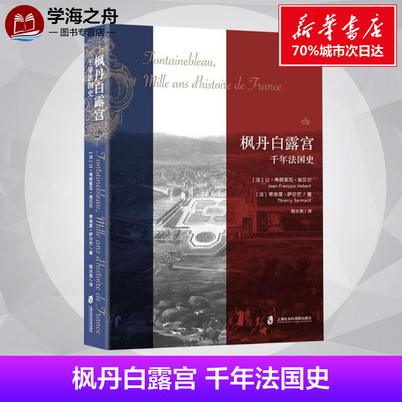 枫丹白露宫 千年法国史  法国历史 法国文化 欧洲历史 欧洲文化 上海社会科学院出版社 书籍/杂志/报纸 欧洲史 原图主图