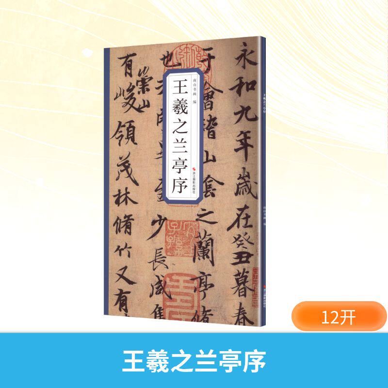 王羲之兰亭序 南山书画 编 编 书法/篆刻/字帖书籍艺术 新华书店正版图书籍 浙江摄影出版社
