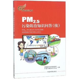 PM2.5污染防治知识问答(续) 编者:胡京南//陈永梅|总主编:易斌//张远航 著 化学工业专业科技 新华书店正版图书籍 环境科学出版社