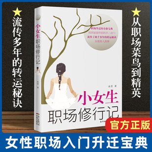 小女生职场修行记 水青 著 职场升迁的全新宝典 找到如意伴侣的不二法门 流传了两千多年的转运秘诀 花城出版社
