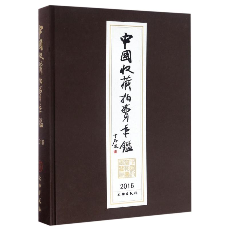 中国收藏拍卖年鉴(2016) 张忠义 著作 收藏鉴赏艺术 新华书店正版图书籍 文物出版社