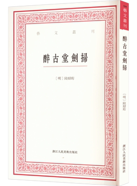醉古堂剑扫 [明]陆绍珩,赵树鹏 艺术理论（新）艺术 新华书店正版图书籍 浙江人民美术出版社