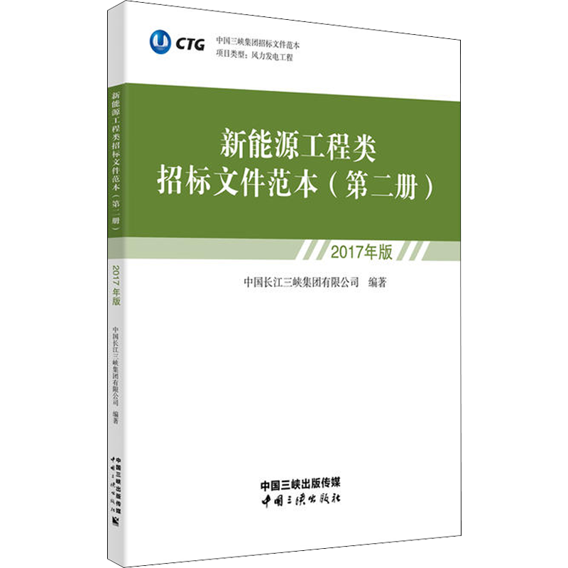 新能源工程类招标文件范本 第2册 2017年版 中国长江三峡集团有限公司 著 社会科学其它经管、励志 新华书店正版图书籍