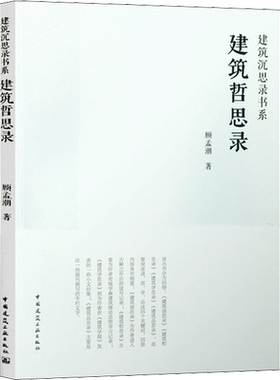 建筑哲思录 顾孟潮 著 建筑/水利（新）专业科技 新华书店正版图书籍 中国建筑工业出版社