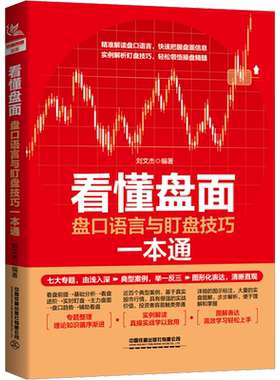 看懂盘面 盘口语言与盯盘技巧一本通 刘文杰 编 金融投资经管、励志 新华书店正版图书籍 中国铁道出版社有限公司
