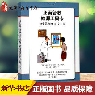 Jane 公司 北京联合出版 著 美 简·尼尔森 家庭教育文教 等 Nelsen 图书籍 正面管教教师工具卡 著;张宏武 新华书店正版 译