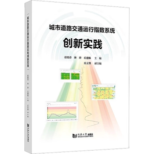 城市道路交通运行指数系统创新实践 张晓春,林涛,丘建栋 编 交通/运输专业科技 新华书店正版图书籍 同济大学出版社