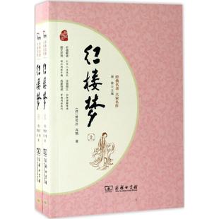 清 世界名著文教 商务印书馆 著 全2册 图书籍 曹雪芹 新华书店正版 红楼梦 高鹗