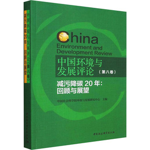 第8卷 回顾与展望 中国环境与发展评论 减污降碳20年 环境科学专业科技 中国社会科学院环境与发展研究中心 编