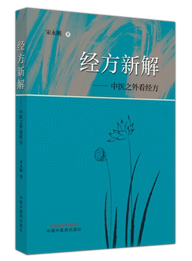 经方新解 中医之外看经方 宋永刚 论证经方的作用与临床应用 对中医临床具有重要的参考价值 中国中医药出版社
