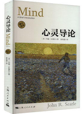 心灵导论 修订译本 (美)约翰·R.塞尔 著 徐英瑾 译 外国哲学社科 新华书店正版图书籍 上海人民出版社
