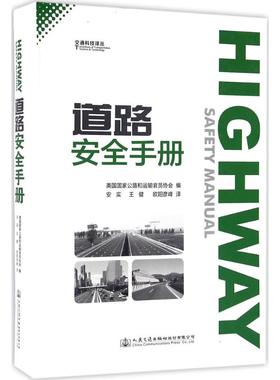道路安全手册 美国国家公路和运输官员协会(AASHTO) 编；安实,王健,欧阳彦峰 译 交通/运输专业科技 新华书店正版图书籍