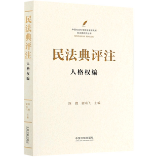 民法典评注 人格权编 陈甦,谢鸿飞 编 民法社科 新华书店正版图书籍 中国法制出版社
