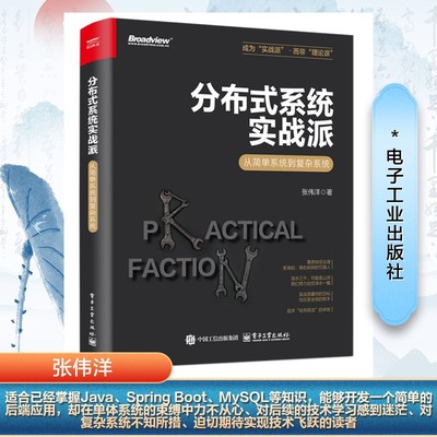 分布式系统实战派 从简单系统到复杂系统 张伟洋 著 程序设计（新）专业科技 新华书店正版图书籍 电子工业出版社