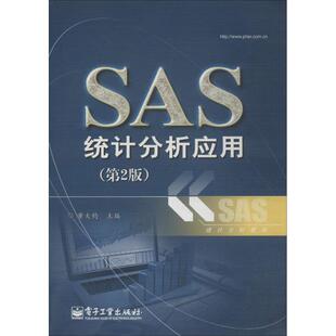 著作 新华书店正版 社 数据库专业科技 无 电子工业出版 董大钧 图书籍 SAS统计分析应用第2版 主编