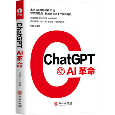 ChatGPT AI革命 刘琼 编 计算机控制仿真与人工智能专业科技 新华书店正版图书籍 华龄出版社