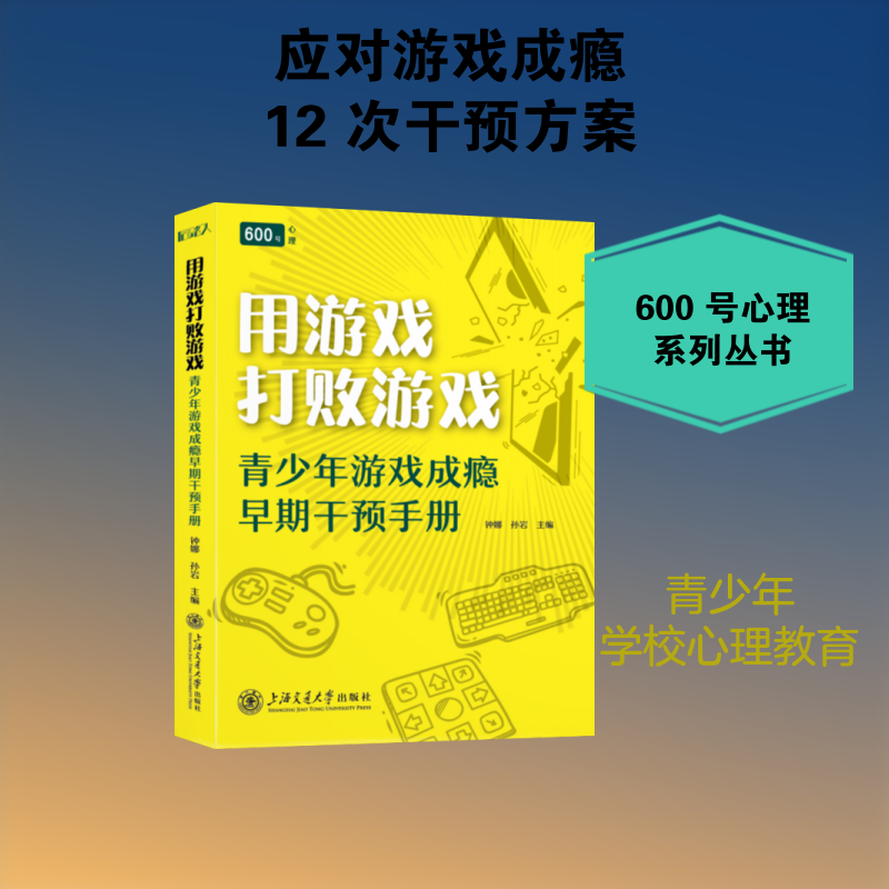 用游戏打败游戏 青少年游戏成瘾早期干预手册 针对青少年游戏成瘾问题 深入理解游戏成瘾机制 提升情绪管理与现实社交能力