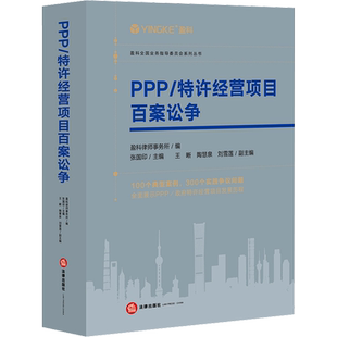PPP/特许经营项目百案讼争 盈科律师事务所,张国印 编 司法案例/实务解析社科 新华书店正版图书籍 法律出版社
