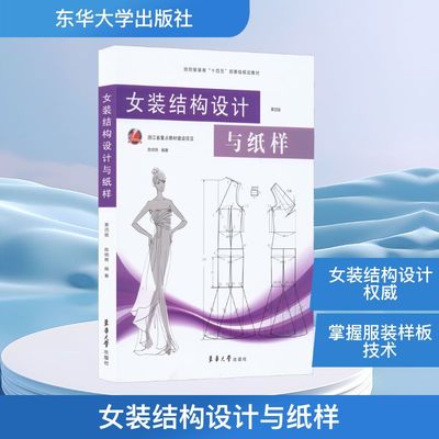 女装结构设计与纸样 第4版 陈明艳 编 轻工业/手工业专业科技 新华书店正版图书籍 东华大学出版社