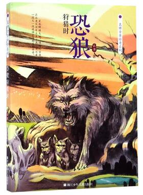 恐狼狩猎时/袁博古兽传奇系列 袁博著 著 其它儿童读物少儿 新华书店正版图书籍 浙江少年儿童出版社