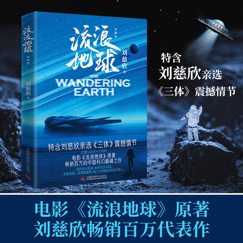 流浪地球 彩插版 刘慈欣 中国科学技术出版社 正版书  吴京主演电影流浪地球2原著 三体雨果奖星云奖获奖作者科幻小说书籍怎么看?