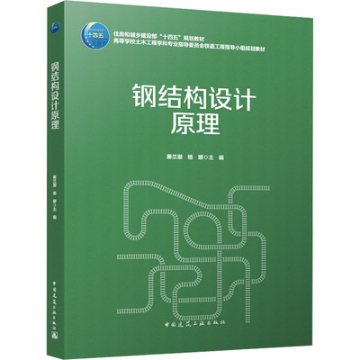 钢结构设计原理 姜兰潮,杨娜 编 大学教材大中专 新华书店正版图书籍 中国建筑工业出版社