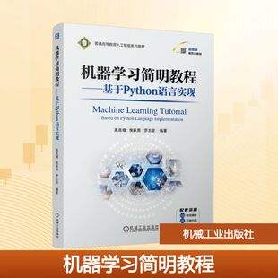 机器学习简明教程——基于Python语言实现 高延增,侯跃恩,罗志坚 编 计算机控制仿真与人工智能大中专 新华书店正版图书籍