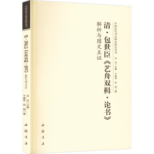 清·包世臣《艺舟双楫·论书》解析与图文互证 于嘉祥,苏刚 著 洪亮 编 艺术其它艺术 新华书店正版图书籍 中国书店出版社