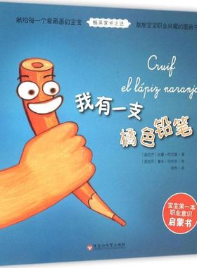 我有一支橘色铅笔 (西)拉蒙·阿吉雷(Ramon Aguirre) 著;(西)鲁本·伯伊多(Ruben Bellido) 绘;唯祎 译 著