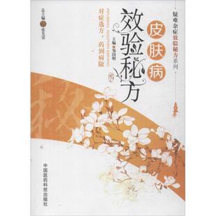 皮肤病效验秘方  邹国明 编 著作 中医生活 新华书店正版图书籍 中国医药科技出版社