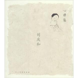 心律集刘庆和 无 著 工艺美术（新）艺术 新华书店正版图书籍 人民美术出版社
