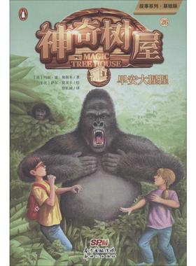 神奇树屋 26 早安大猩猩 故事系列·基础版 (美)玛丽·波·奥斯本(Mary Pope Osborne) 著 舒杭丽 译 (美)萨尔·莫多卡 绘