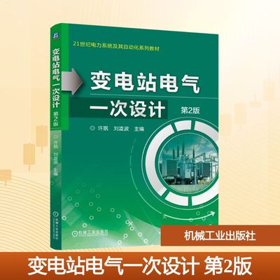 变电站电气一次设计 第2版 许珉,刘凌波 主编 编 大学教材大中专 新华书店正版图书籍 机械工业出版社