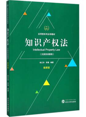 知识产权法微课版 李正华,李珊 编著 大学教材大中专 新华书店正版图书籍 武汉大学出版社