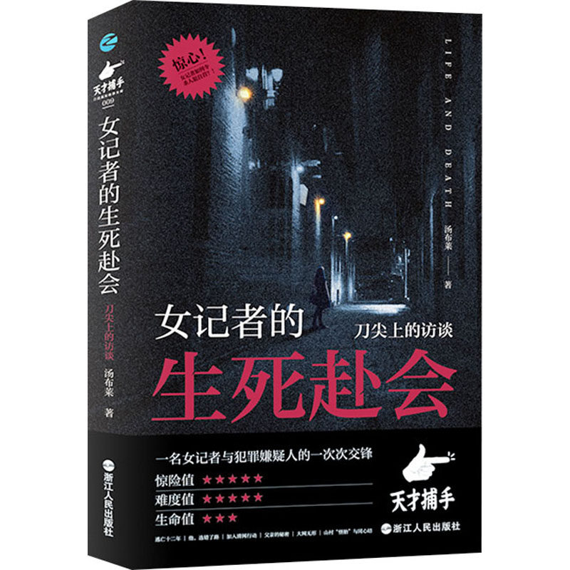 女记者的生死赴会 刀尖上的访谈 汤布莱 著 文学其它文学 新华书店正版图书籍 浙江人民出版社