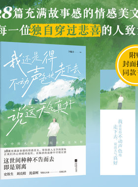 我还是得不动声色地走下去,说这天气真好 史铁生 等 著 卞毓方 编 中国近代随笔文学 新华书店正版图书籍 江苏凤凰文艺出版社