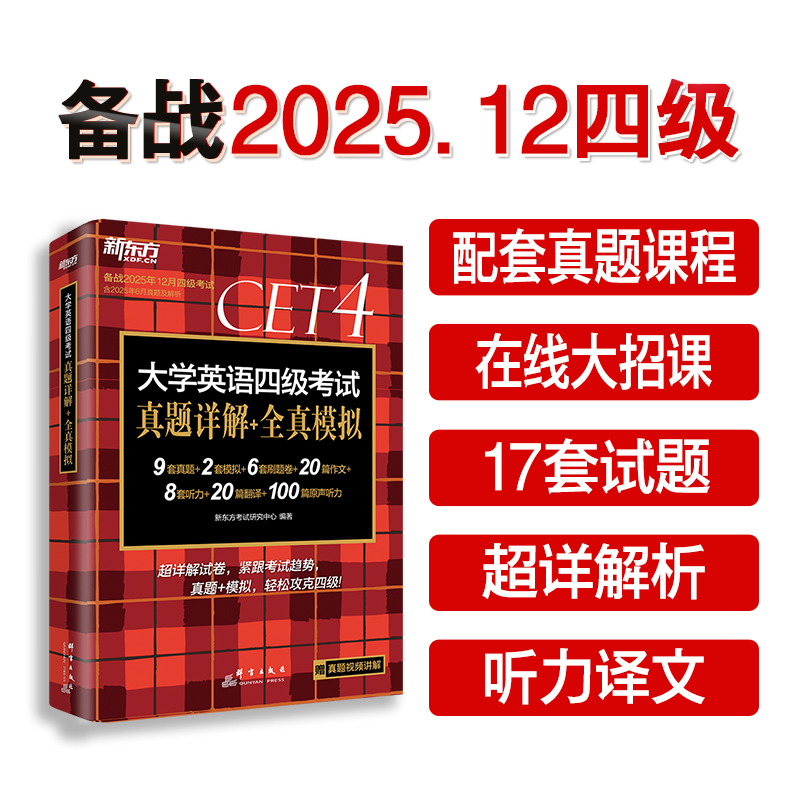 新华书店正版 外语－英语四级