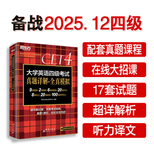 大学教材文教 新东方考试研究中心 编 图书籍 新华书店正版 全真模拟 大学英语四级考试真题详解 备战2025年12月四级考试