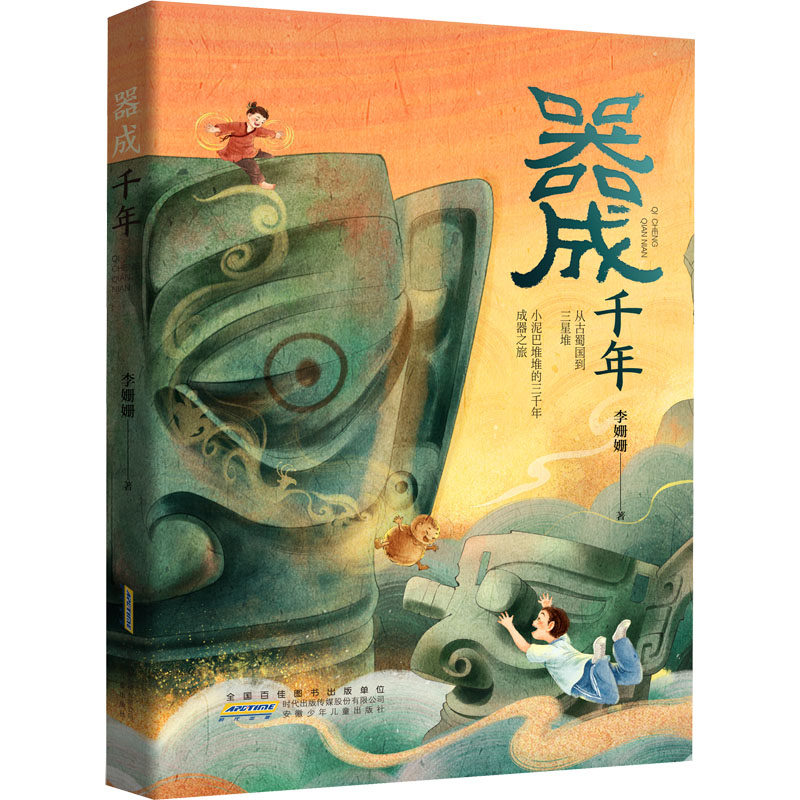 器成千年 李姗姗 著 儿童文学少儿 新华书店正版图书籍 安徽少年儿童出版社