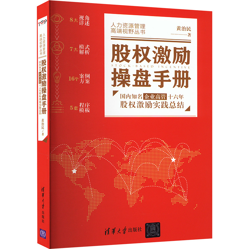 股权激励操盘手册:国内知名企业高管十六年股权激励实践总结 黄治民 著 金融经管、励志 新华书店正版图书籍 清华大学出版社