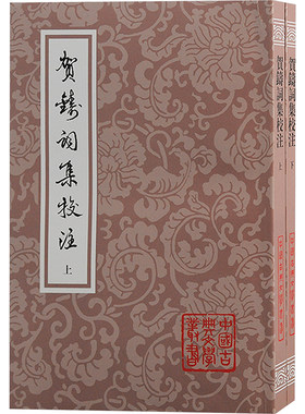 贺铸词集校注(全2册) [宋]贺铸 著 文学理论/文学评论与研究文学 新华书店正版图书籍 上海古籍出版社