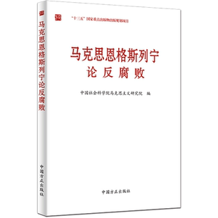 马克思恩格斯列宁论反腐败