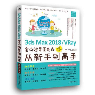 3DS MAX2018/VRAY室内效果图制作从新手到高手(超值全彩版) 毛璞 著 图形图像/多媒体（新）专业科技 新华书店正版图书籍