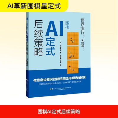围棋AI定式后续策略 (日)山田真生 著 胡丹蔚,张巍 译 摄影艺术（新）文教 新华书店正版图书籍 辽宁科学技术出版社