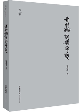 我的辩词与梦想 精装收藏版 张思之 著 自由组合套装社科 新华书店正版图书籍 法律出版社