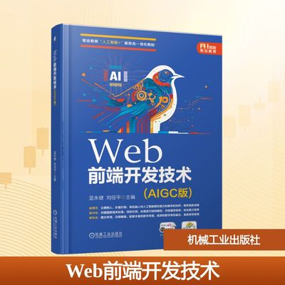 WEB前端开发技术(AIGC版) 蓝永健,刘径平 主编 编 网站设计/网页设计语言（新）大中专 新华书店正版图书籍 机械工业出版社