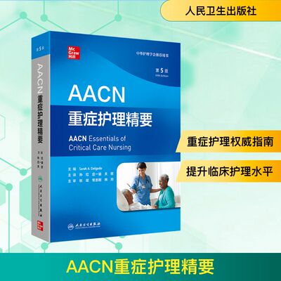 AACN重症护理精要 第5版 (美)萨拉·A.德尔加多(Sarah A.Delgado) 主编 编 孙红,庄一渝,关欣 主译 译 护理学生活