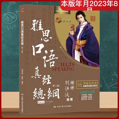雅思口语真经总纲(第2版) 刘洪波,杨帅 编 大学教材文教 新华书店正版图书籍 中国人民大学出版社