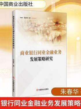 商业银行同业金融业务发展策略研究 朱春华 著 金融经管、励志 新华书店正版图书籍 中国商业出版社