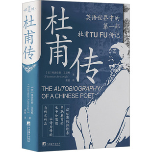 杜甫传 (美)弗洛伦斯·艾思柯 著 姜倩 译 历史人物文学 新华书店正版图书籍 中央编译出版社